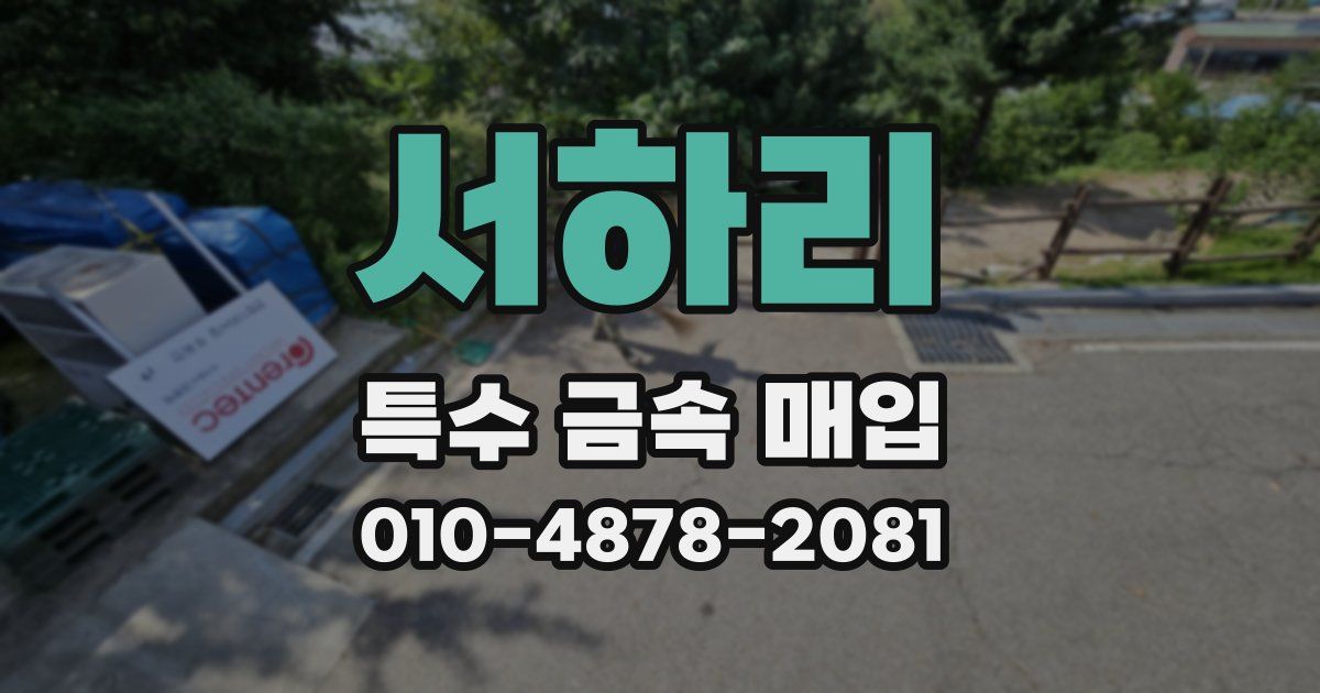 서하리 특수 금속 매입