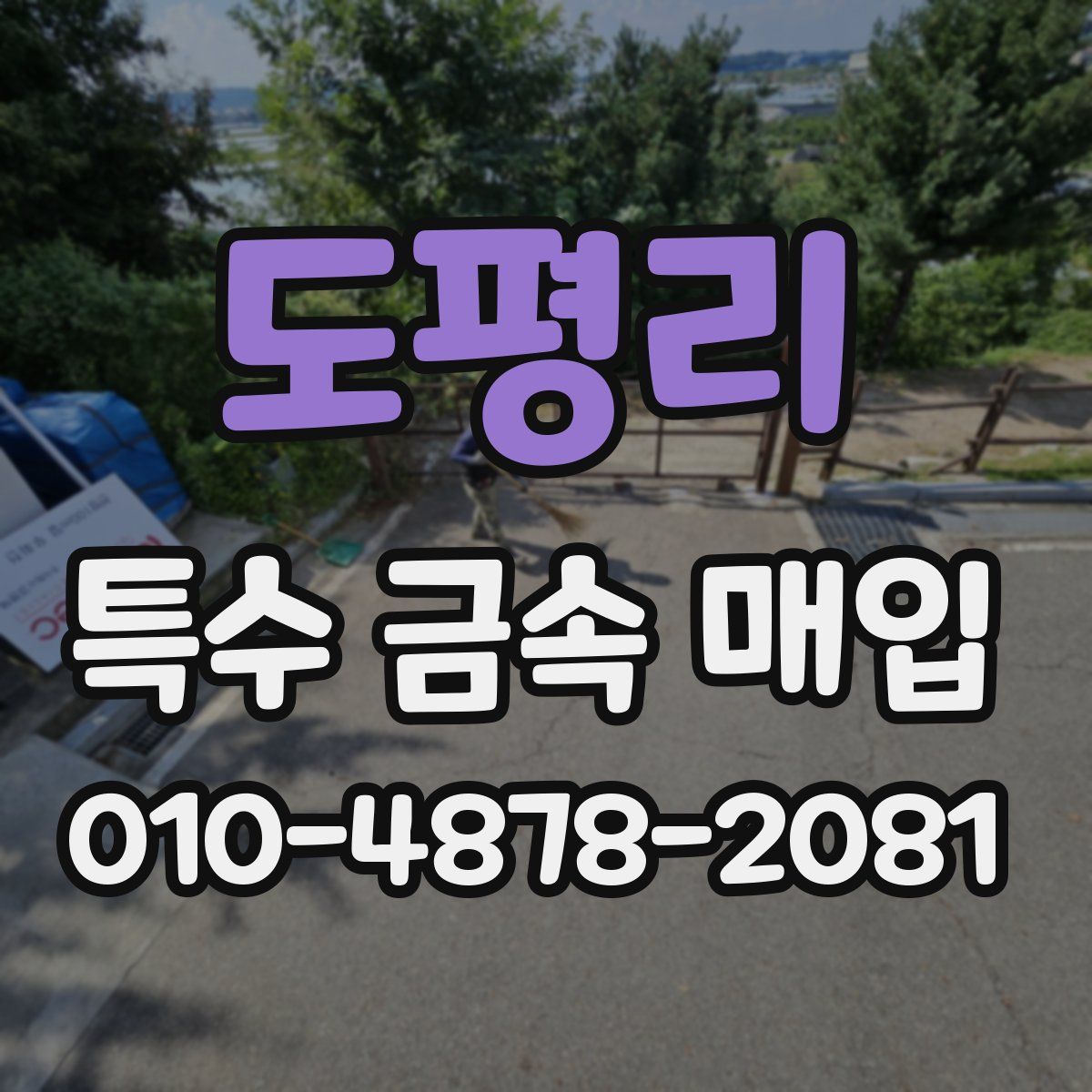 도평리 특수 금속 매입