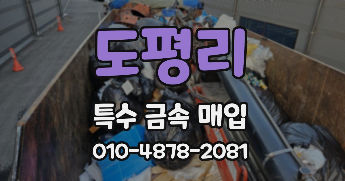 도평리 특수 금속 매입