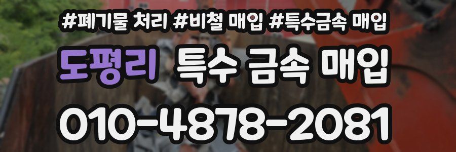 도평리 특수 금속 매입