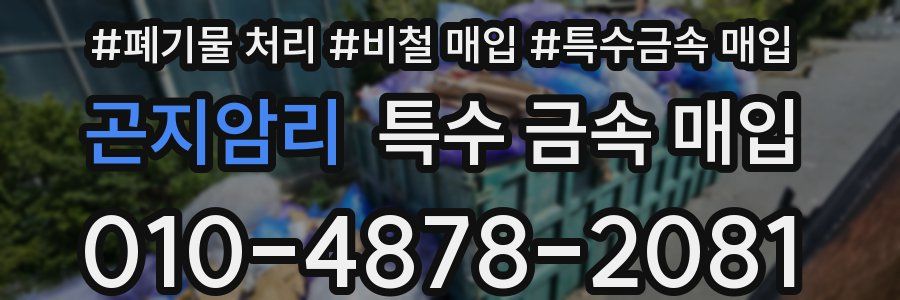 곤지암리 특수 금속 매입