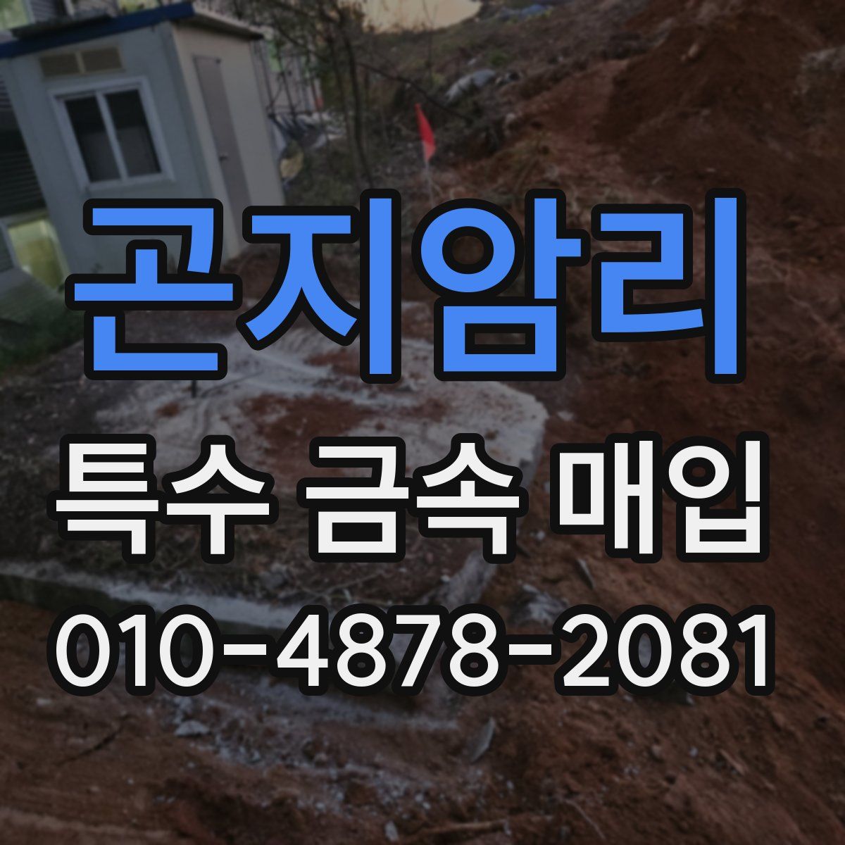곤지암리 특수 금속 매입