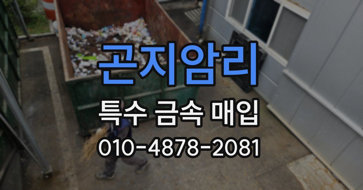 곤지암리 특수 금속 매입