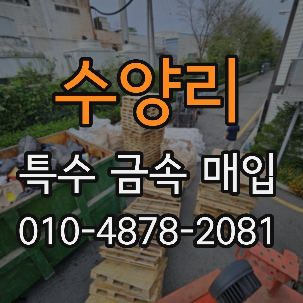 수양리 특수 금속 매입