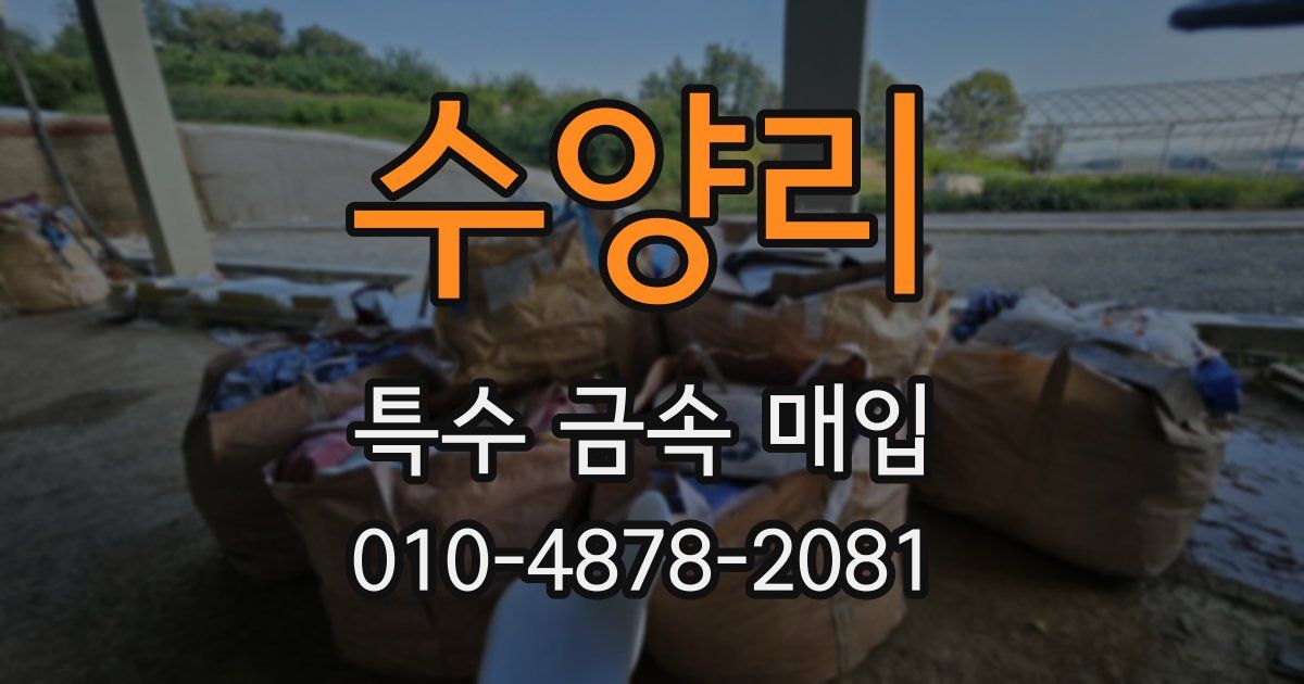 수양리 특수 금속 매입