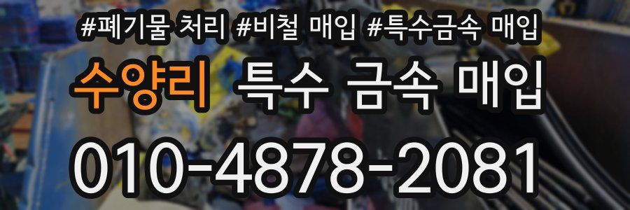 수양리 특수 금속 매입