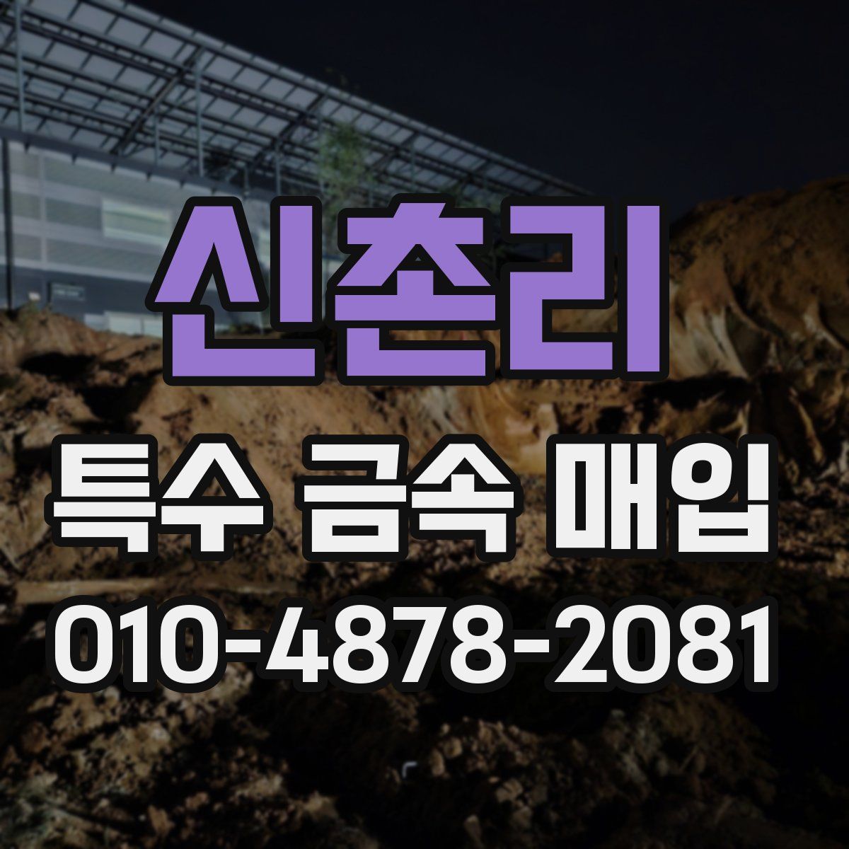 신촌리 특수 금속 매입