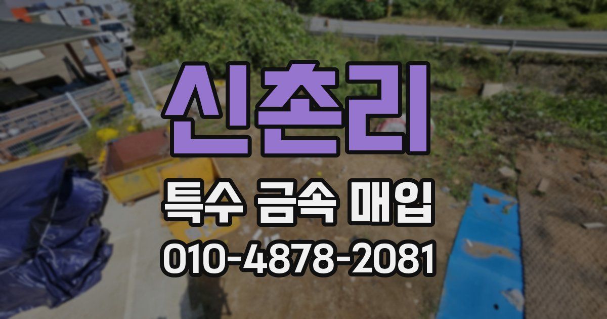 신촌리 특수 금속 매입