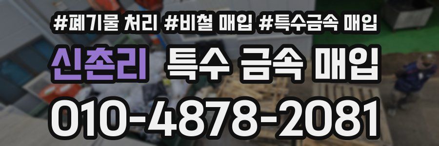 신촌리 특수 금속 매입