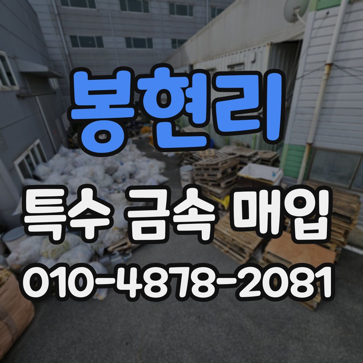 봉현리 특수 금속 매입