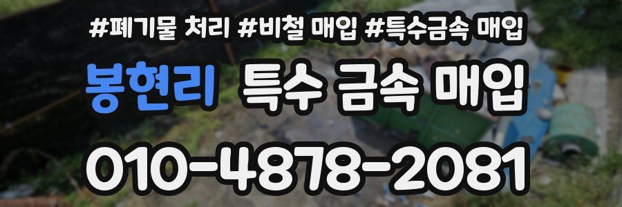 봉현리 특수 금속 매입