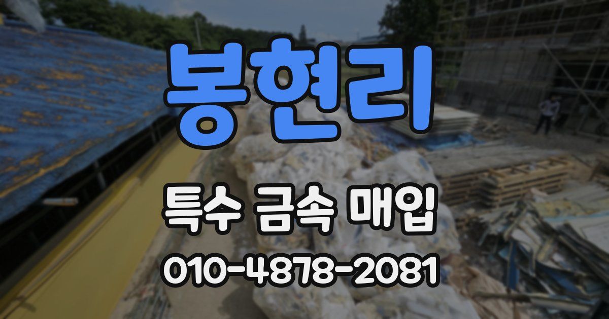 봉현리 특수 금속 매입