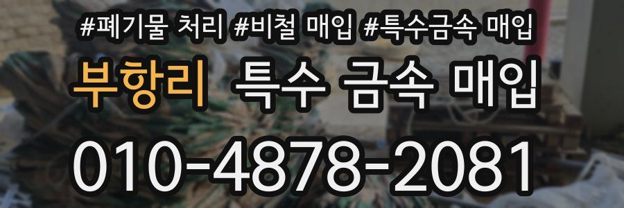 부항리 특수 금속 매입