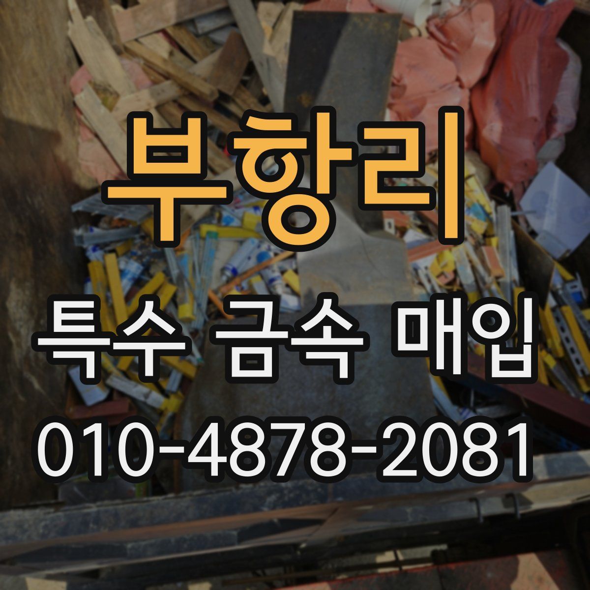 부항리 특수 금속 매입