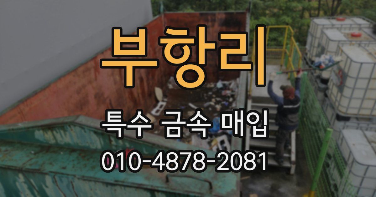 부항리 특수 금속 매입