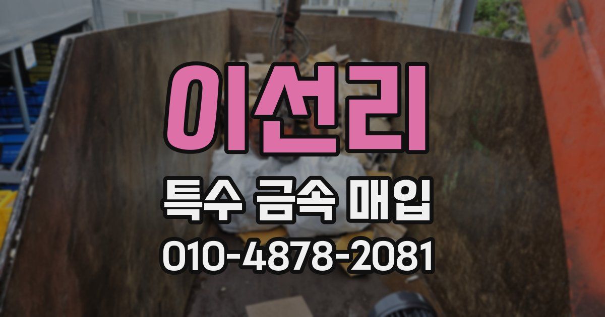 이선리 특수 금속 매입