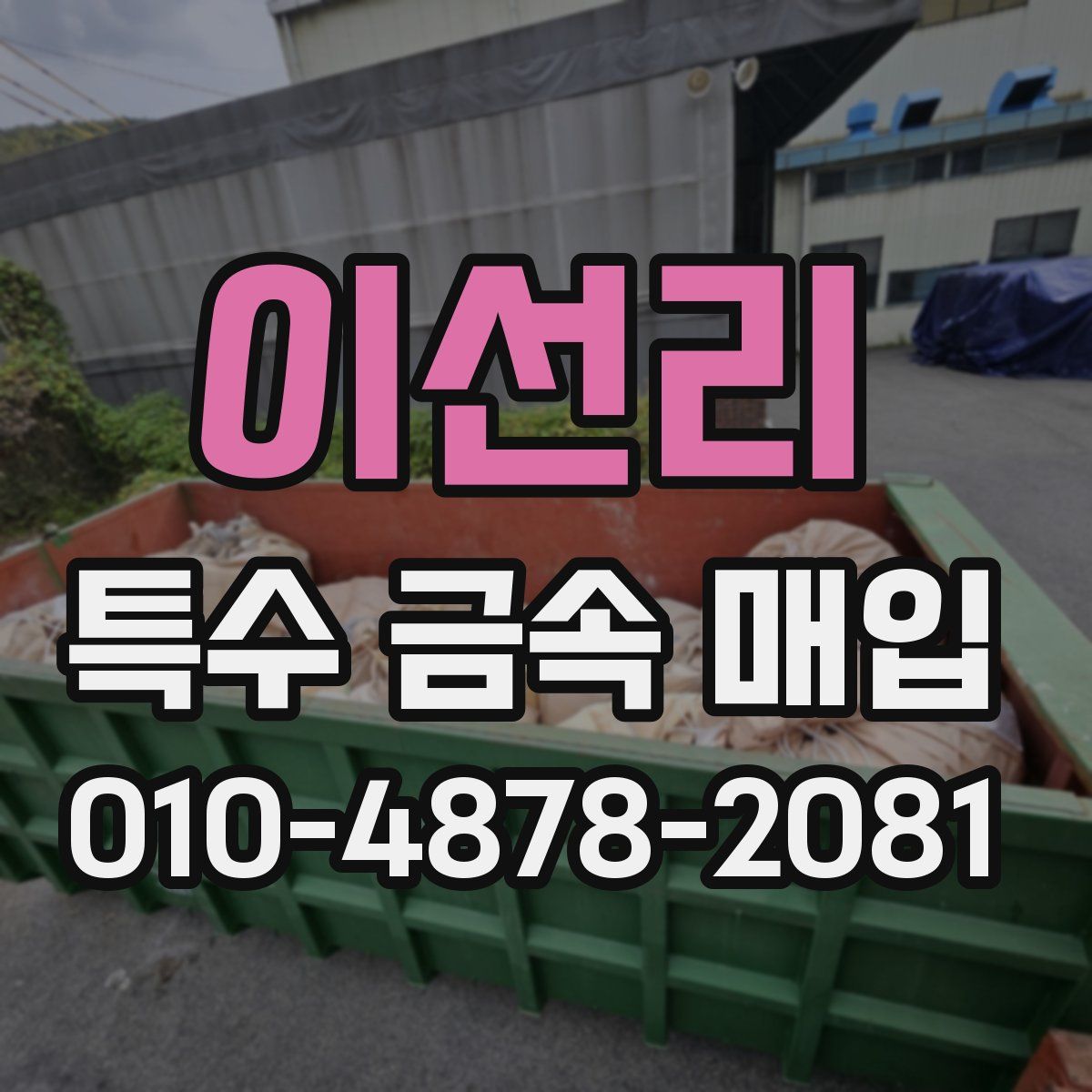 이선리 특수 금속 매입
