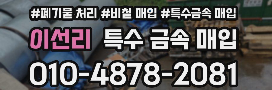 이선리 특수 금속 매입