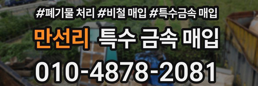 만선리 특수 금속 매입