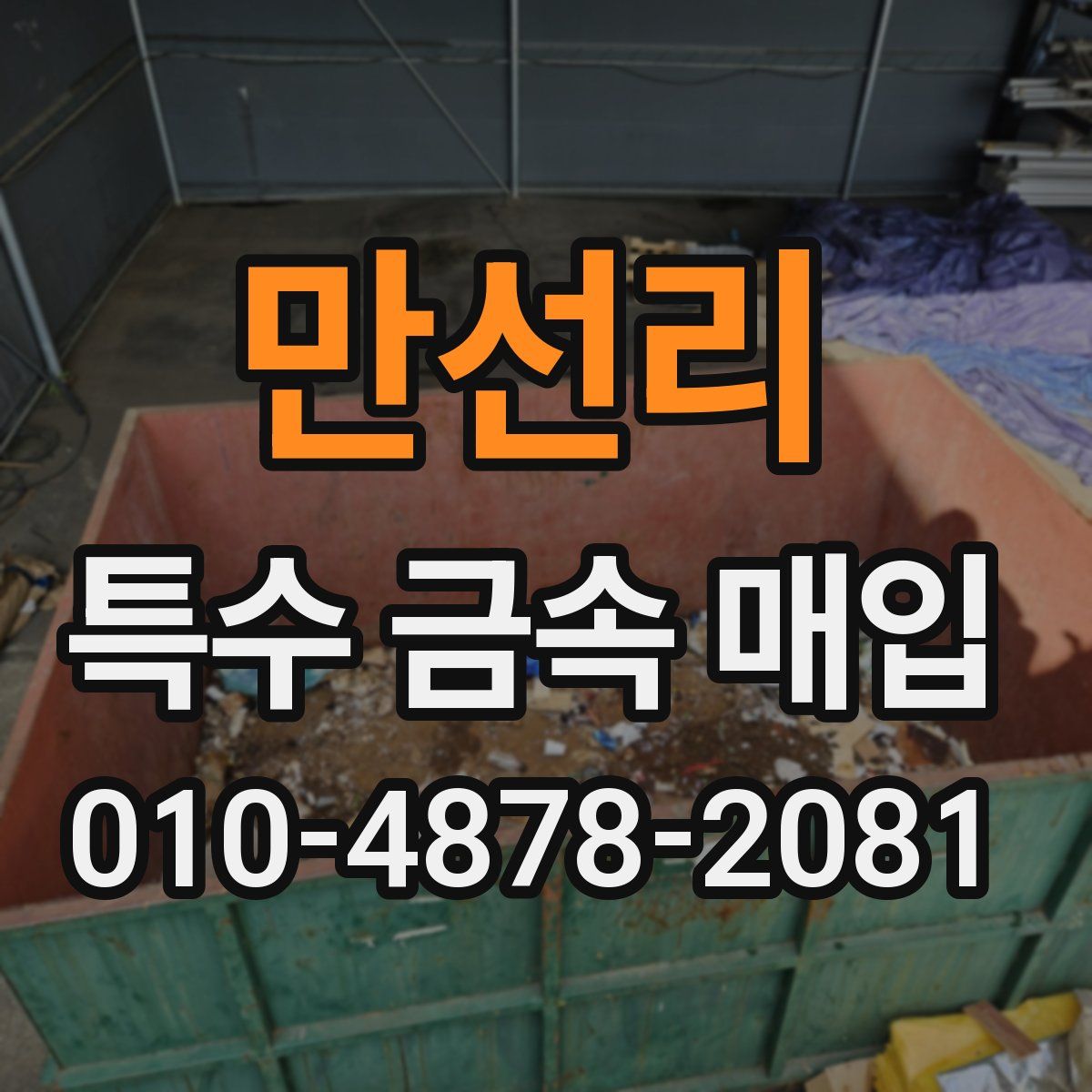만선리 특수 금속 매입