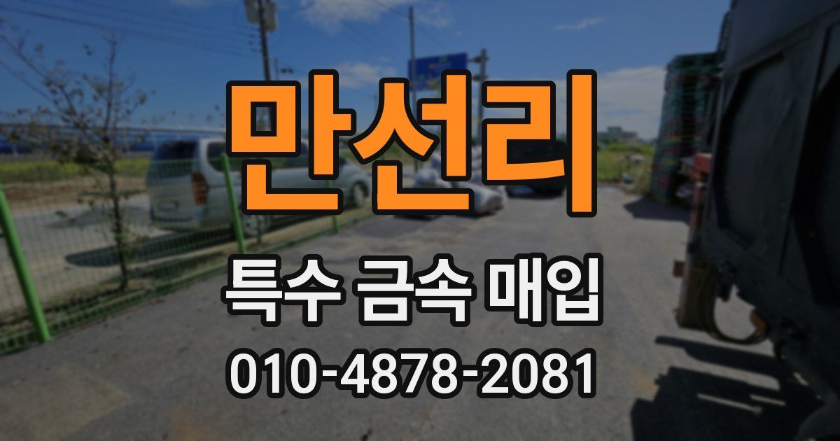만선리 특수 금속 매입