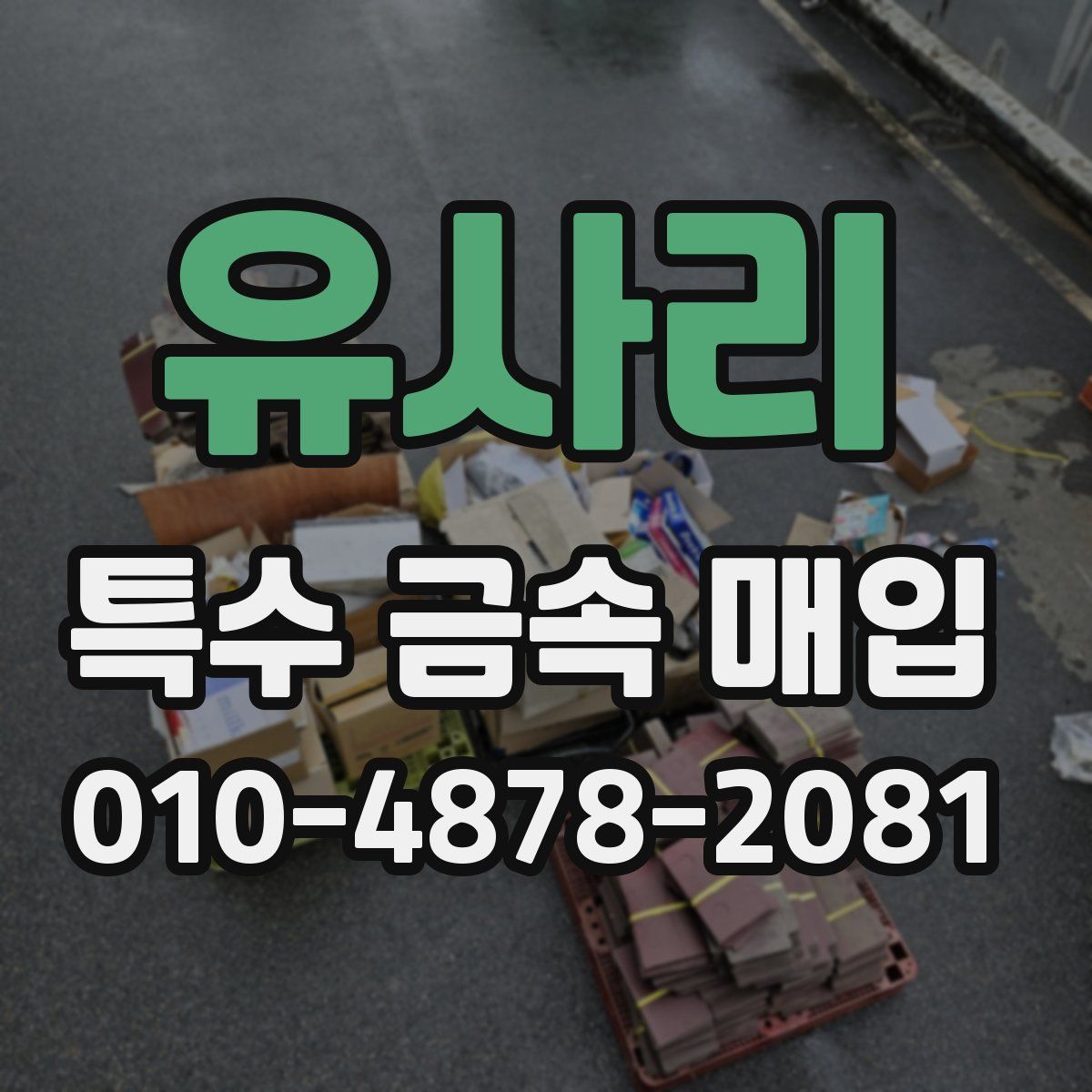 유사리 특수 금속 매입