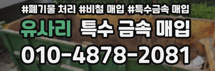유사리 특수 금속 매입
