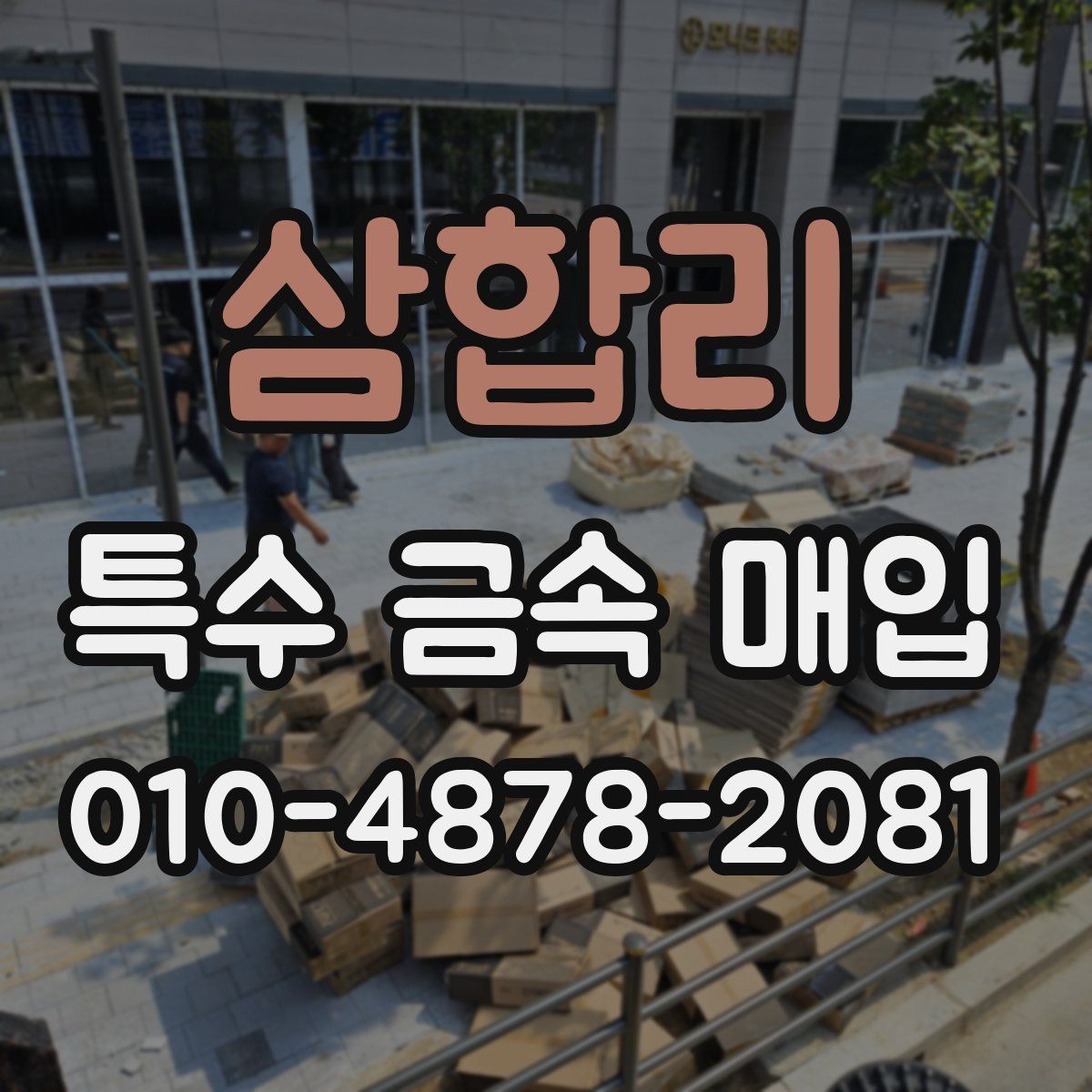 삼합리 특수 금속 매입