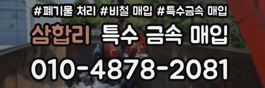 삼합리 특수 금속 매입