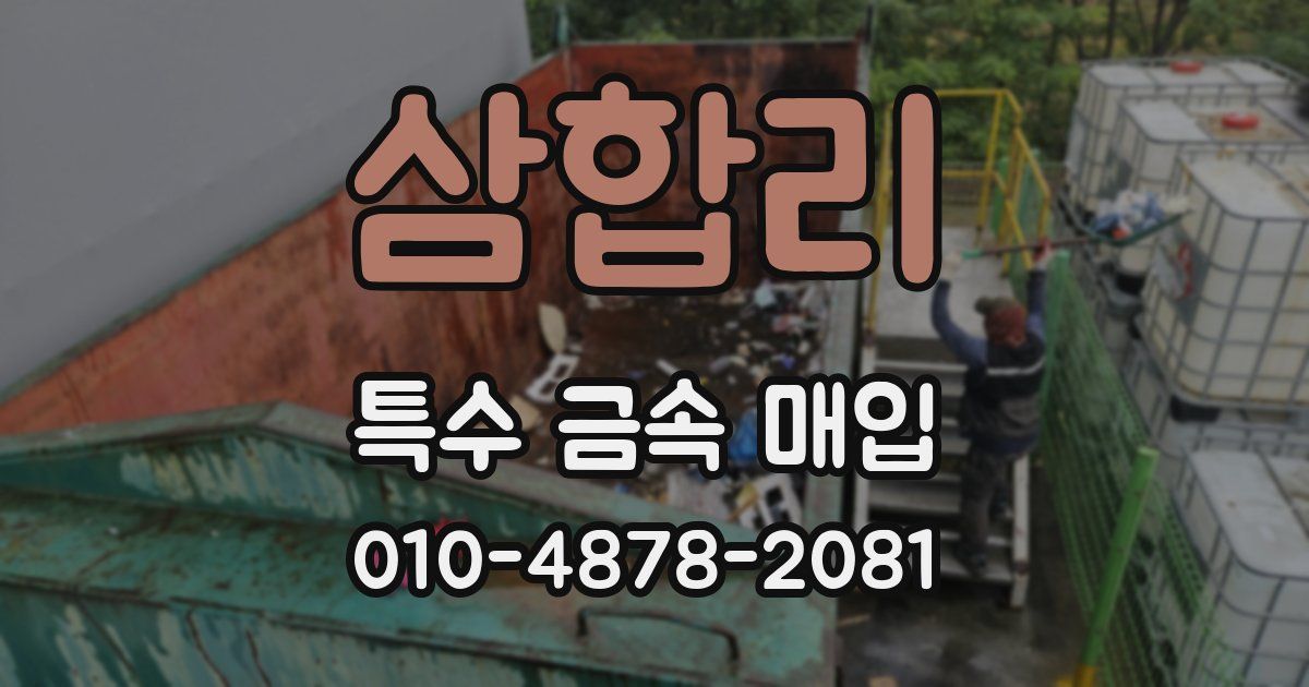 삼합리 특수 금속 매입