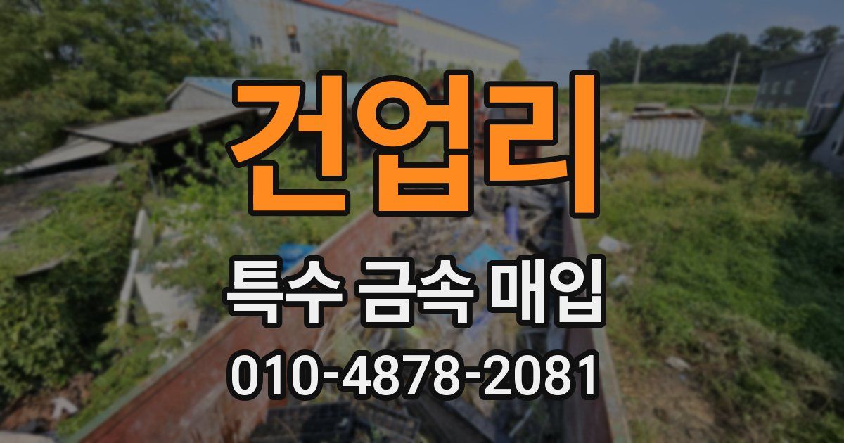 건업리 특수 금속 매입