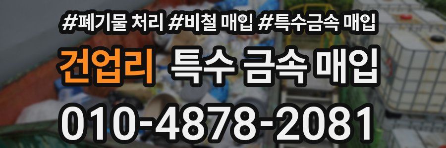 건업리 특수 금속 매입