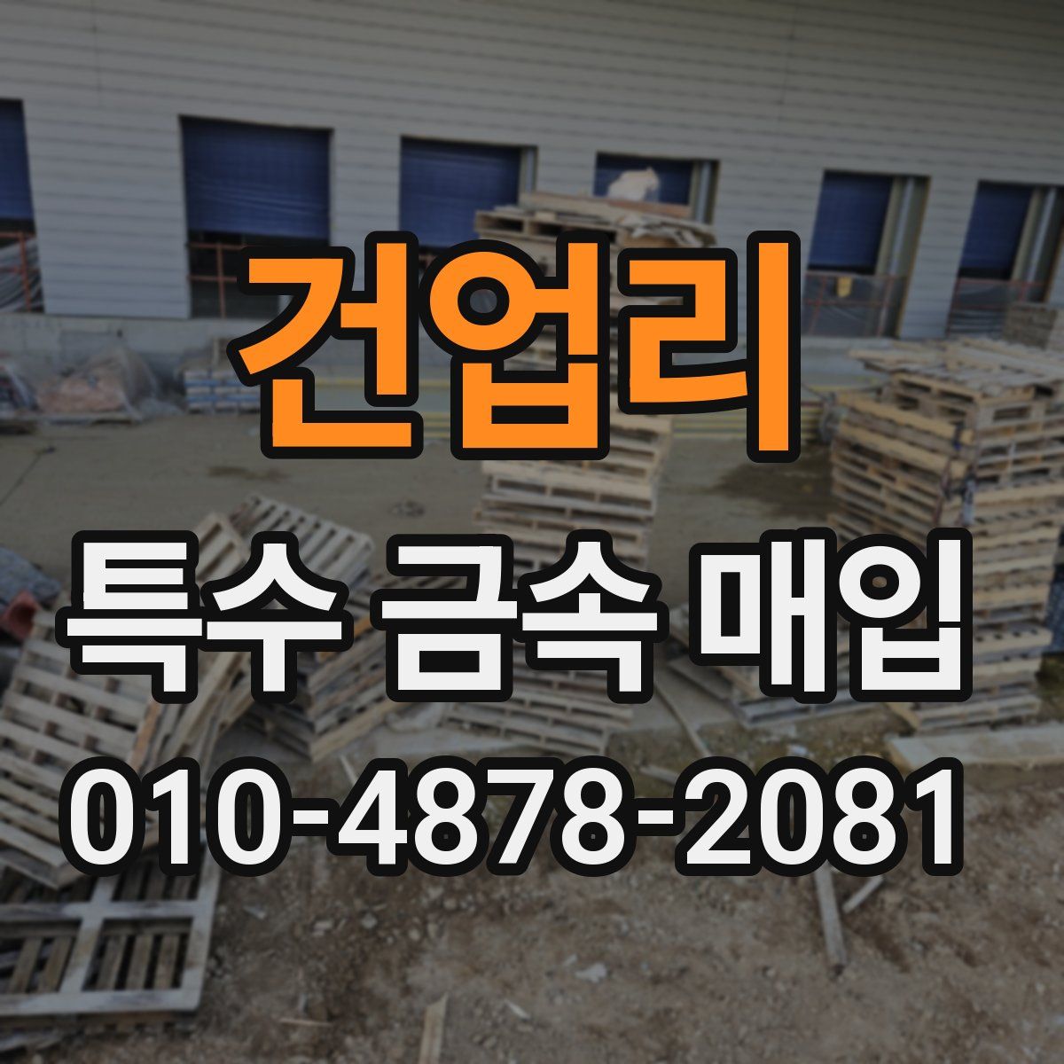 건업리 특수 금속 매입