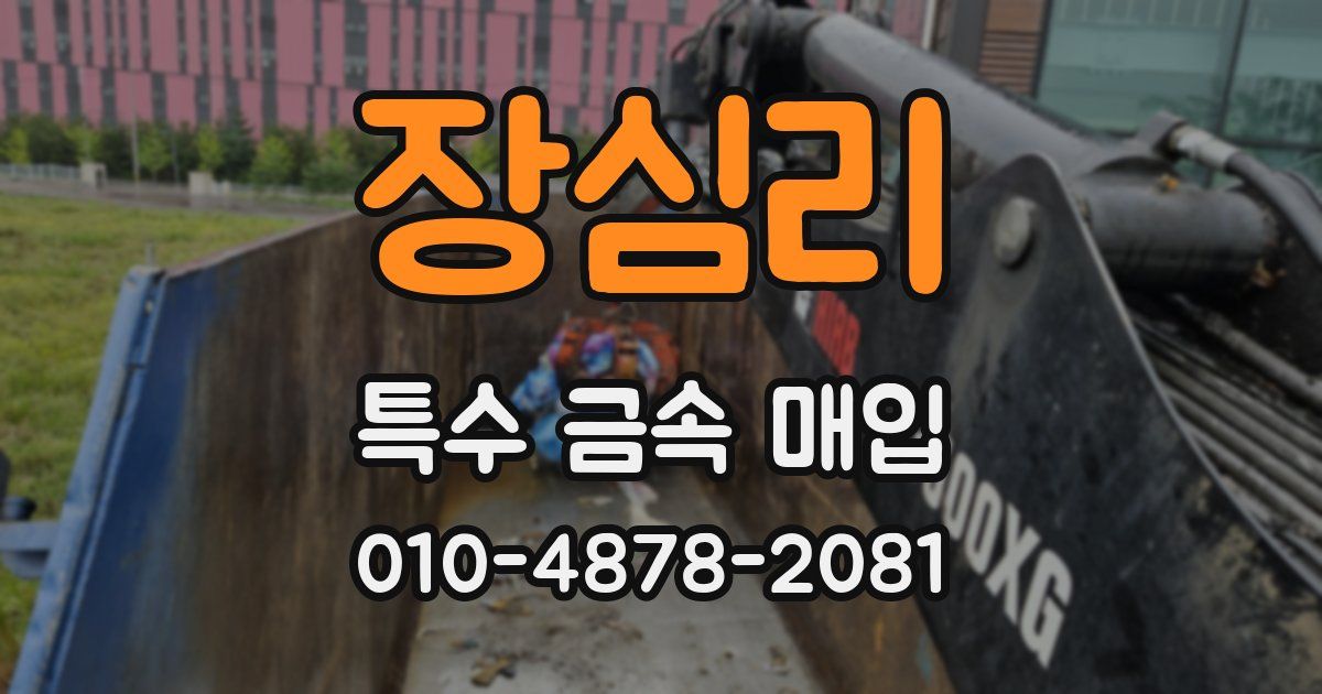 장심리 특수 금속 매입