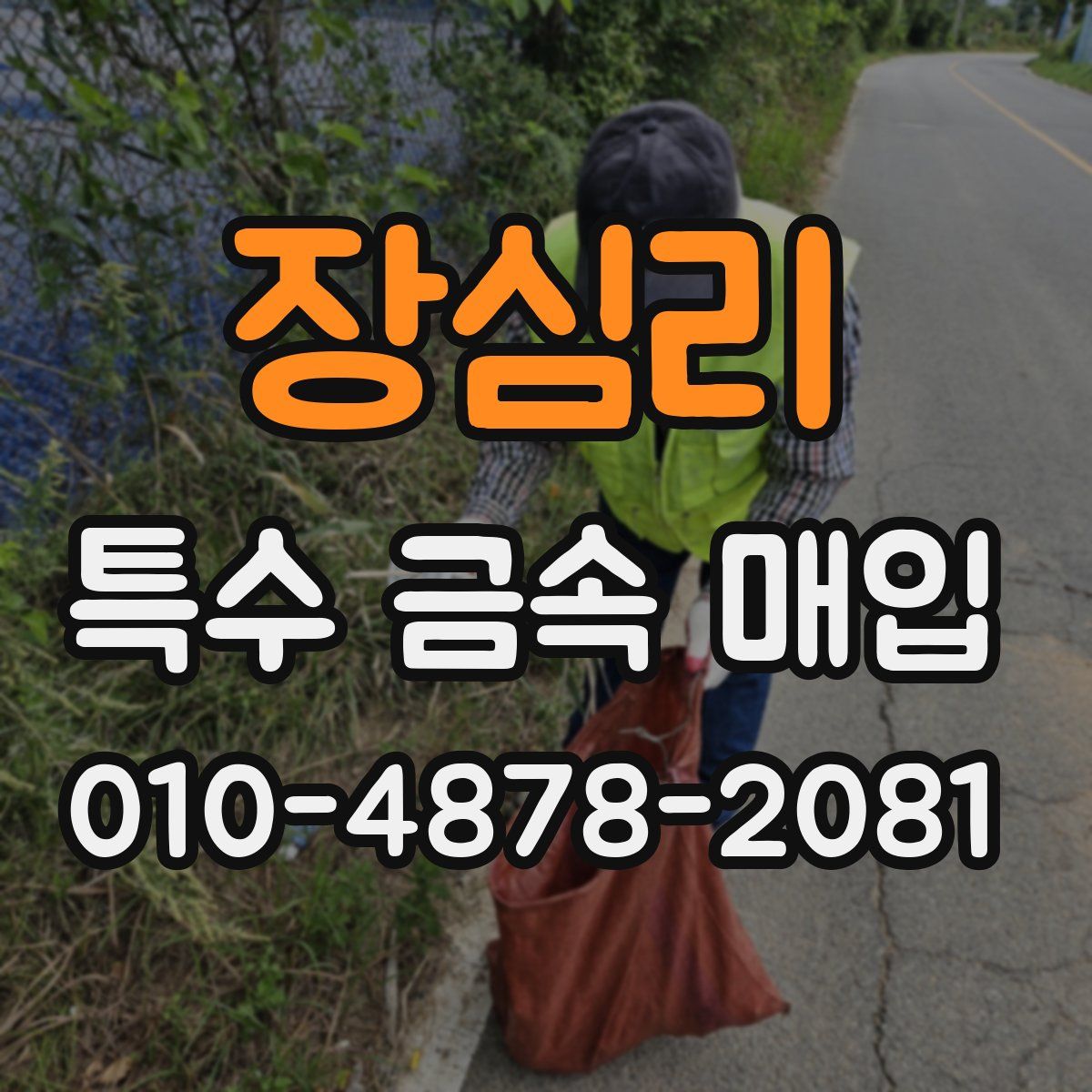 장심리 특수 금속 매입