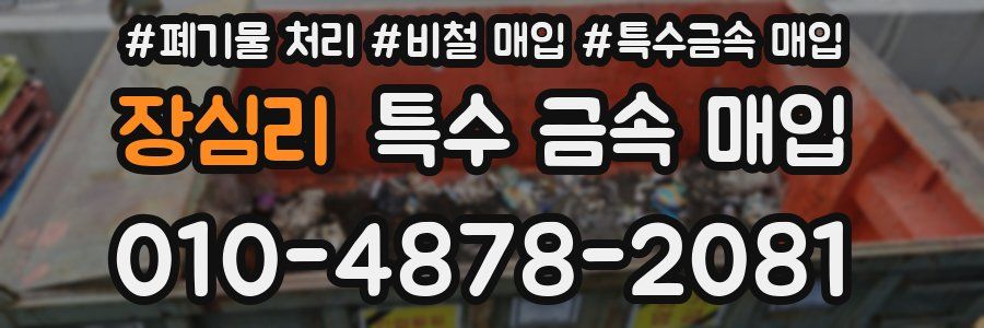 장심리 특수 금속 매입