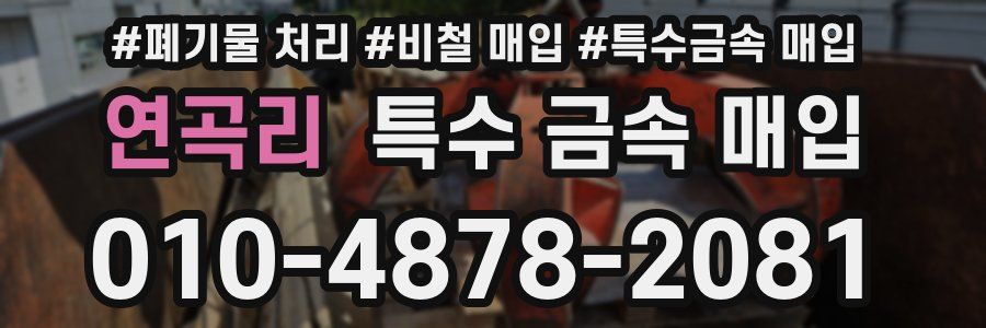 연곡리 특수 금속 매입
