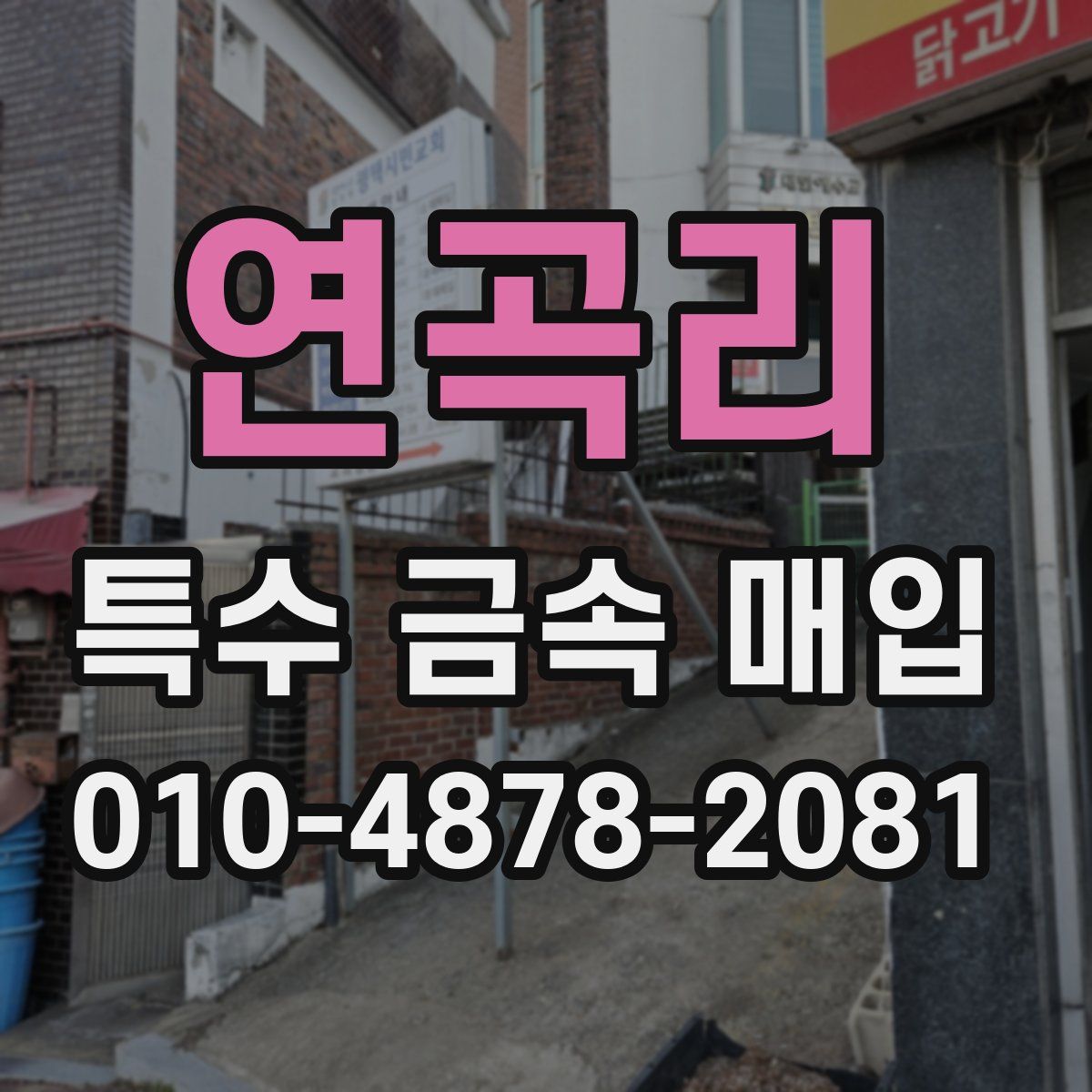연곡리 특수 금속 매입