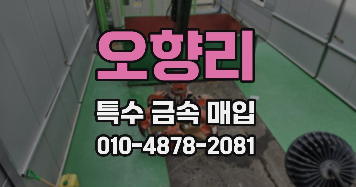 오향리 특수 금속 매입