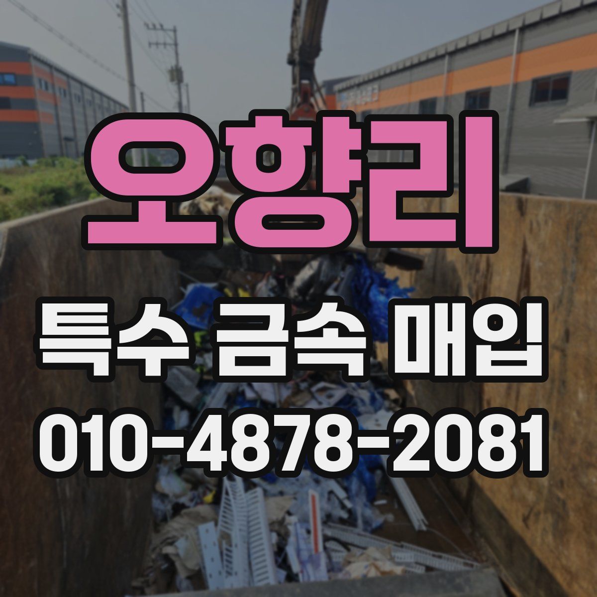 오향리 특수 금속 매입