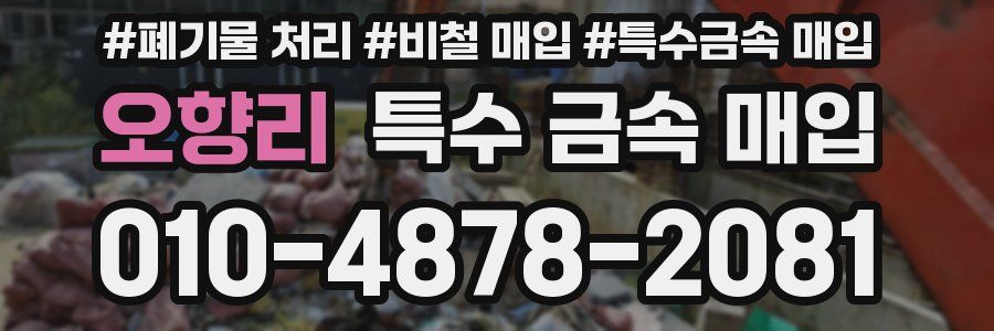 오향리 특수 금속 매입