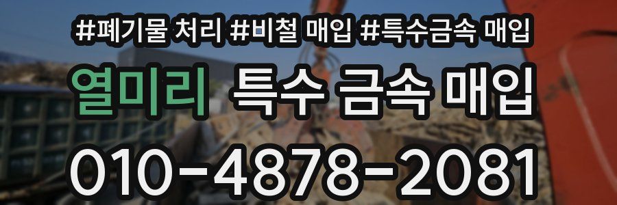 열미리 특수 금속 매입