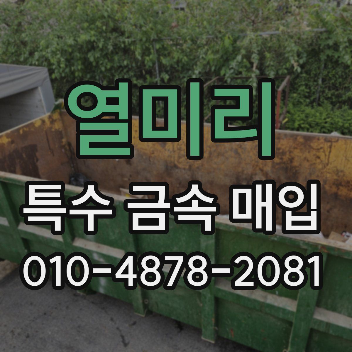 열미리 특수 금속 매입