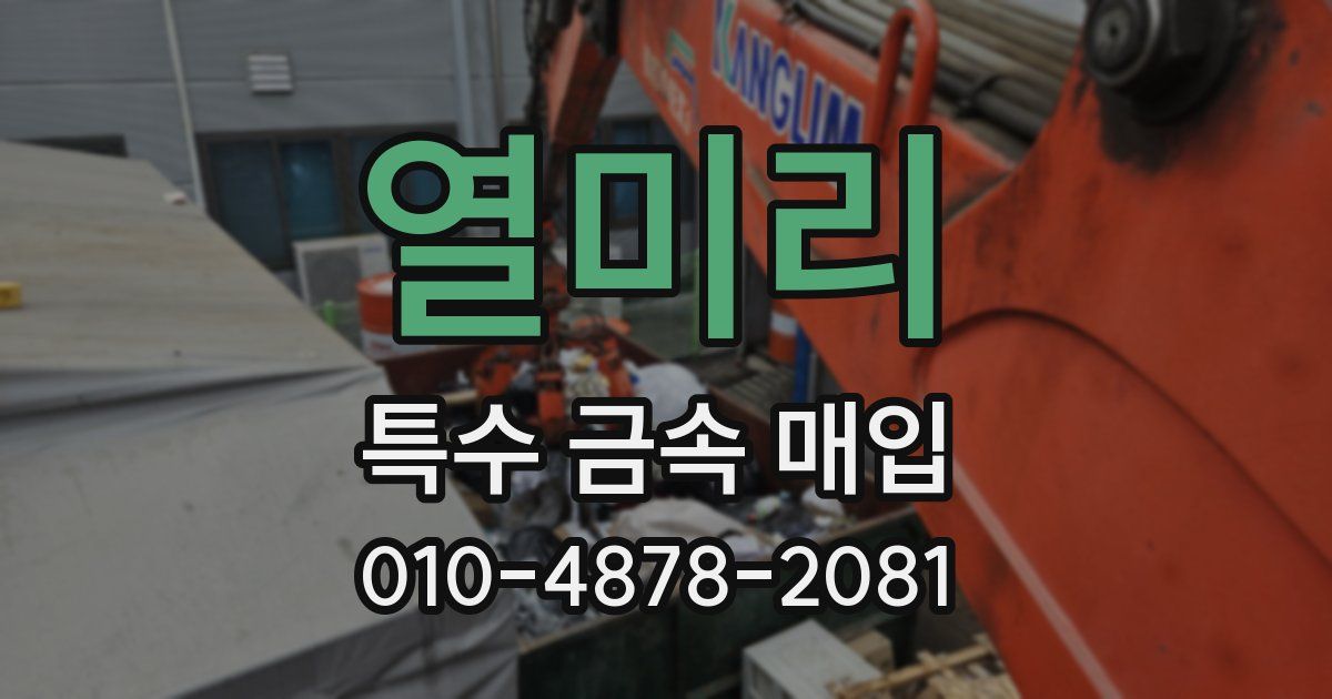 열미리 특수 금속 매입