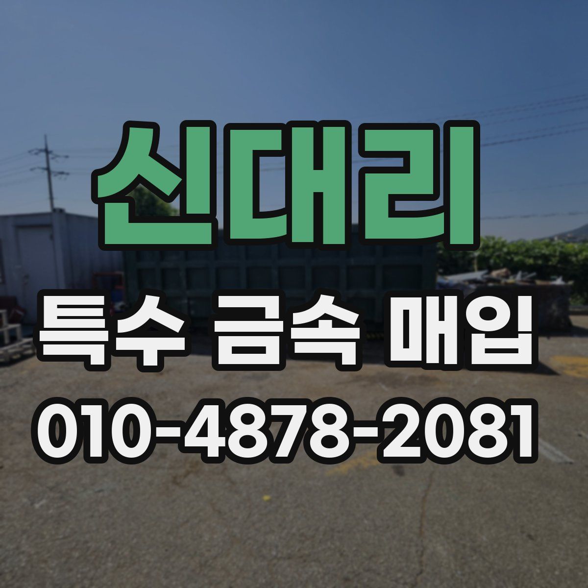 신대리 특수 금속 매입