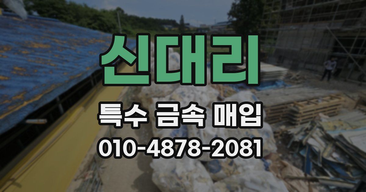 신대리 특수 금속 매입