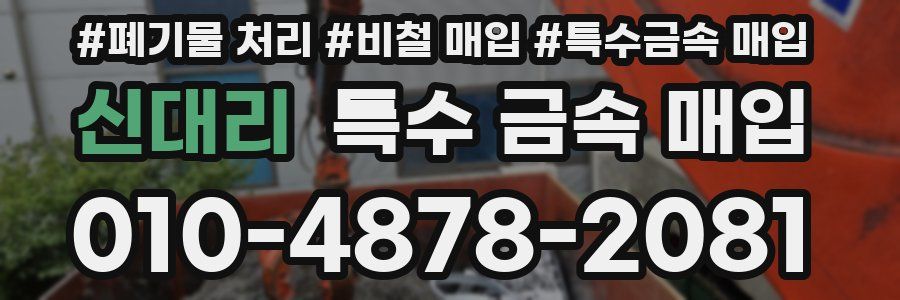 신대리 특수 금속 매입
