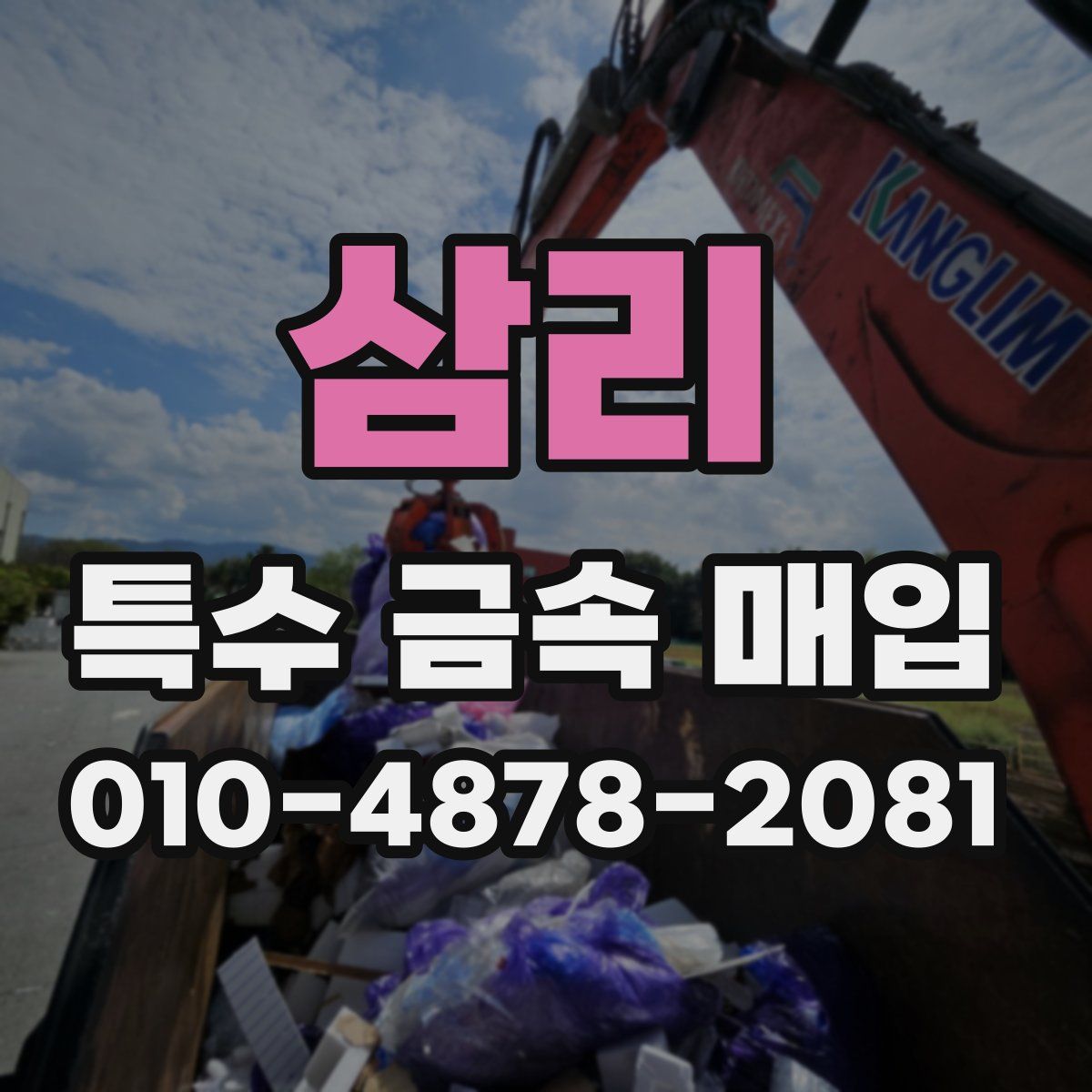 삼리 특수 금속 매입