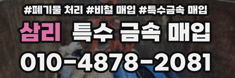 삼리 특수 금속 매입