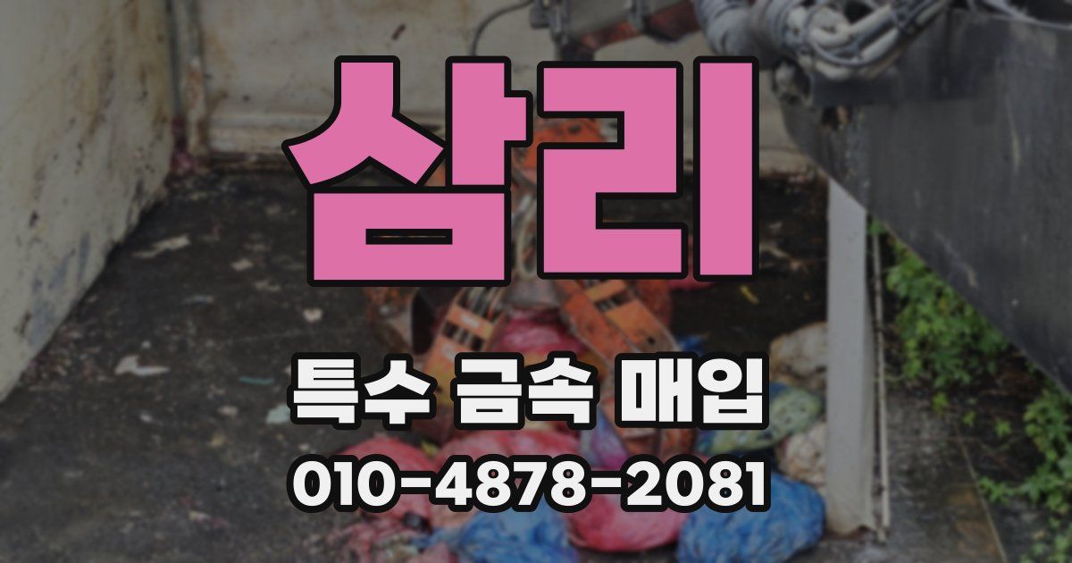 삼리 특수 금속 매입